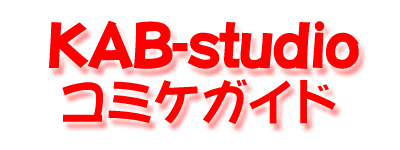 KAB-studio コミケガイド