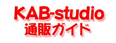 KAB-studio 通販ガイド